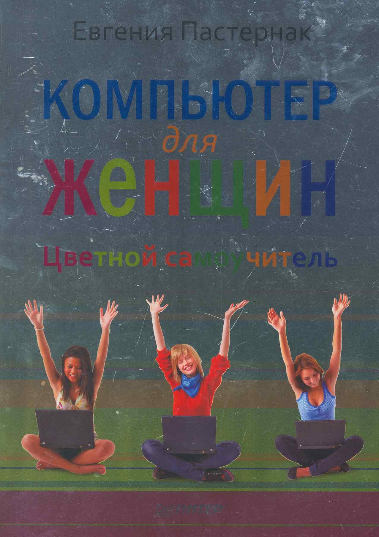 

Компьютер для женщин. Цветной самоучитель