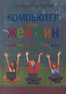 Компьютер для женщин. Цветной самоучитель