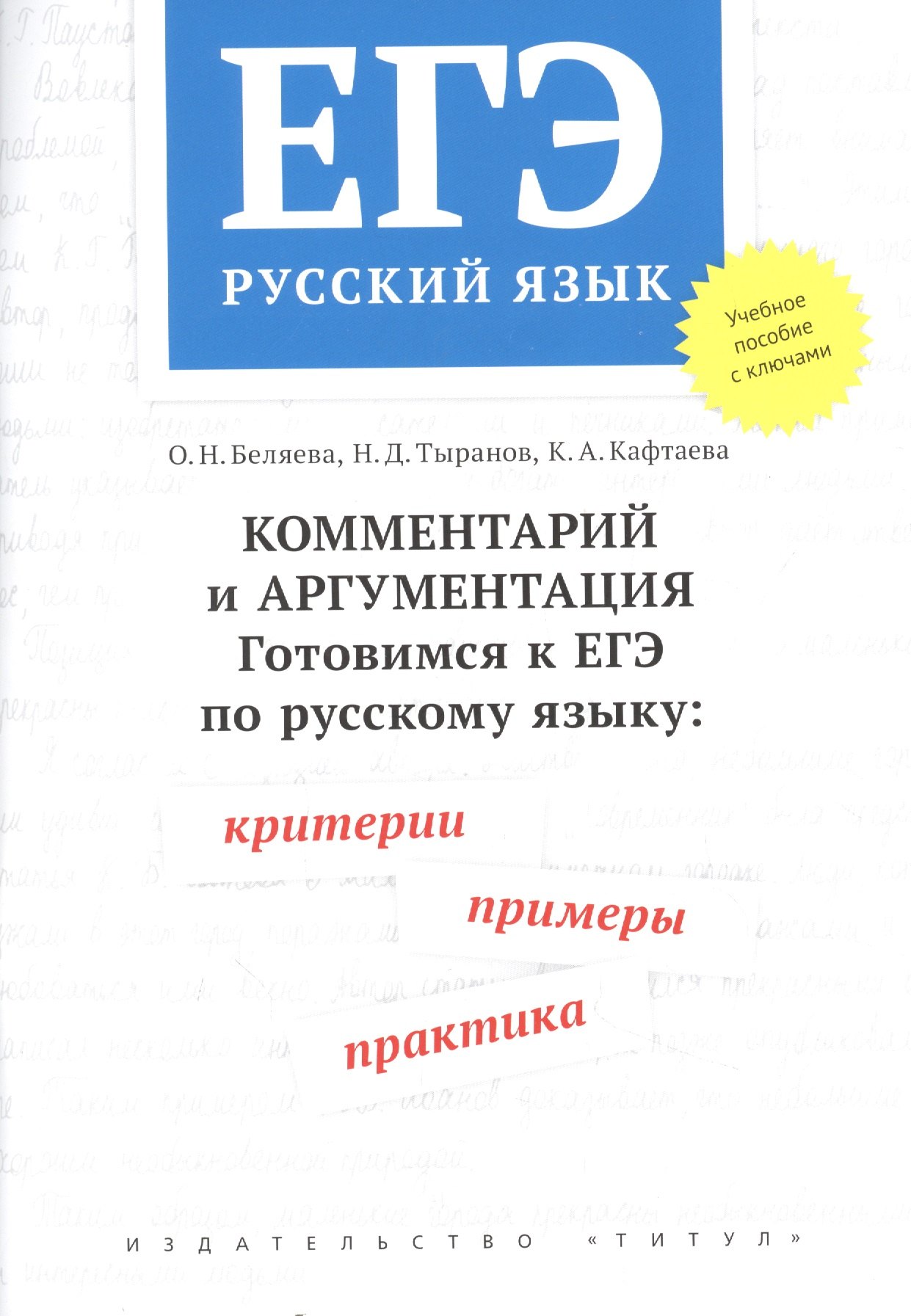 

ЕГЭ. Русский язык. Комментарий и аргументация. Готовимся к ЕГЭ по русскому языку: критерии, примеры, практика. Учебное пособие