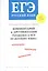 ЕГЭ. Русский язык. Комментарий и аргументация. Готовимся к ЕГЭ по русскому языку: критерии, примеры, практика. Учебное пособие — 2864551 — 1