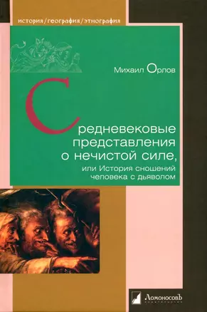 Средневековые представления о нечистой силе, или История сношений человека с дьяволом — 2939868 — 1