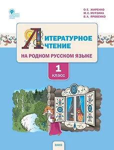 Литературное чтение на родном русском языке. 1 класс. Учебное пособие для общеобразовательных организаций