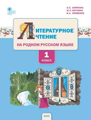 Литературное чтение на родном русском языке. 1 класс. Учебное пособие для общеобразовательных организаций — 2956967 — 1