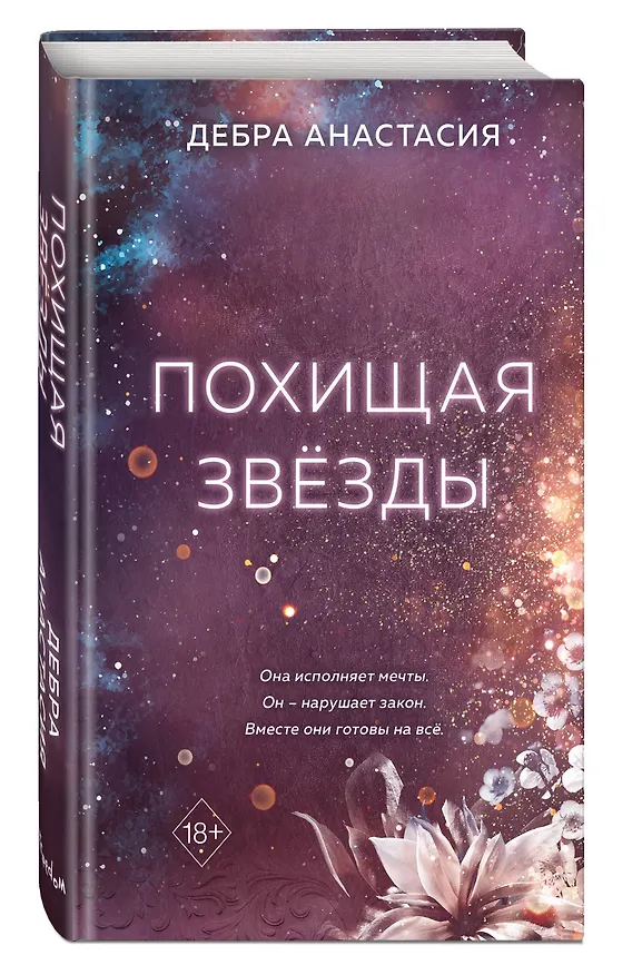 Книга Похищая звёзды (#2) (Дебра Анастасия) — 5