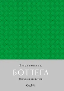 Ежедневник недат. А5 "Ежедневник Боттега. Подчеркни свой стиль (зеленый)"