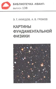 Картины фундаментальной физики