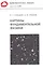 Картины фундаментальной физики — 3043704 — 1
