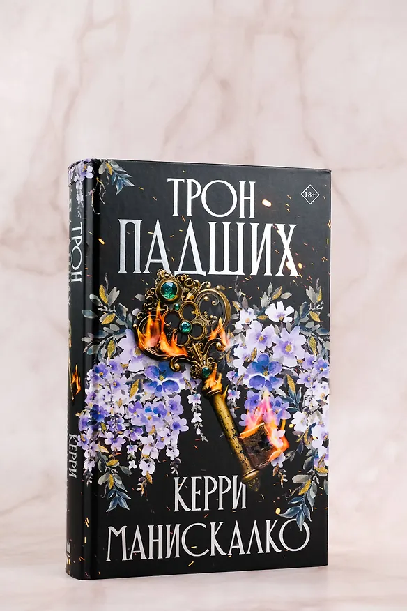 Книга Трон падших (Керри Манискалко) — 9
