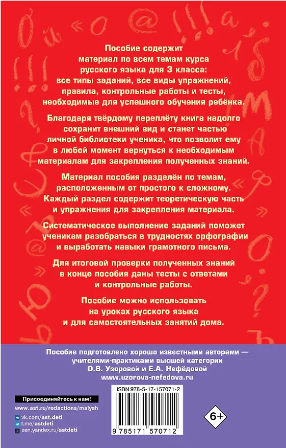 Книга Полный курс русского языка: все типы заданий, все виды упражнений, все правила, все контрольные работы, все виды тестов: 3 класс (Елена Нефедова, Ольга Узорова) — 2