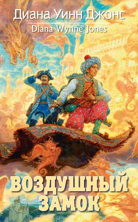Книга Воздушный замок (Диана Джонс) — 1