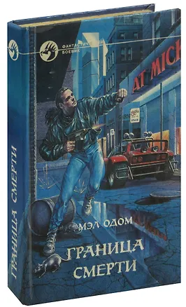 Книга Граница смерти (Мэл Одом)