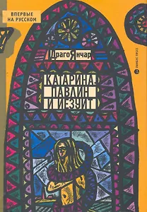 Катарина, Павлин и иезуит: Роман.
