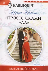 Просто скажи "ДА"