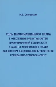 Роль информационного права в обеспечении развития систем информационной безопасности и защиты информ