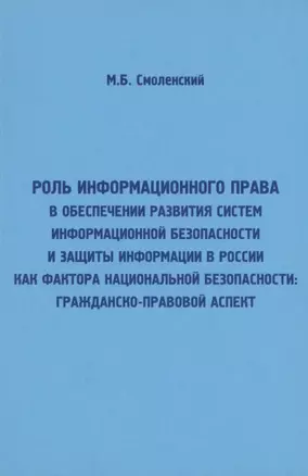 Роль информационного права в обеспечении развития систем информационной безопасности и защиты информ — 2843648 — 1