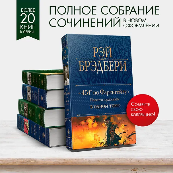 Книга 451 по Фаренгейту: повести и рассказы в одном томе (Рэй Брэдбери) — 7