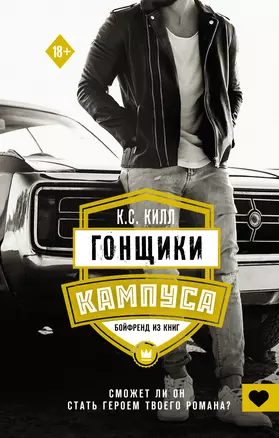 Гонщики кампуса. Бойфренд из книг — 2954146 — 1