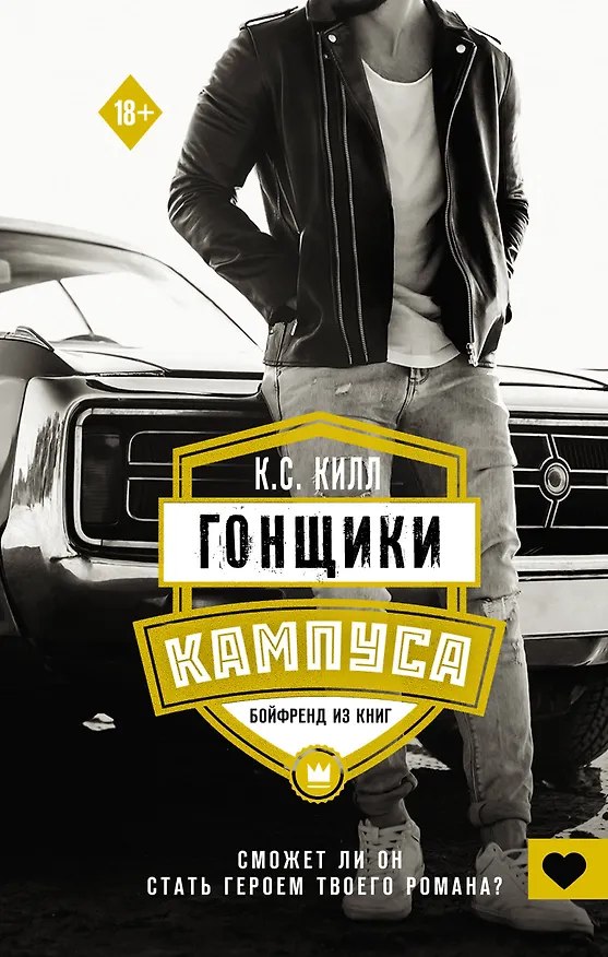 Книга Гонщики кампуса. Бойфренд из книг (К.С. Килл) — 1