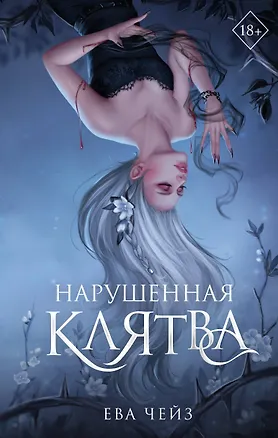 Книга Нарушенная клятва (#1) (Ева Чейз)