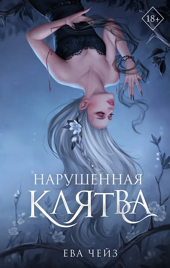 Книга Нарушенная клятва (#1) (Ева Чейз) — 1