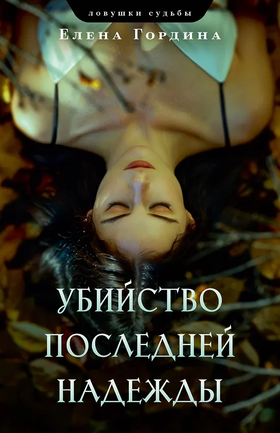 Книга Убийство последней надежды (Елена Гордина) — 1