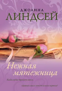 Нежная мятежница