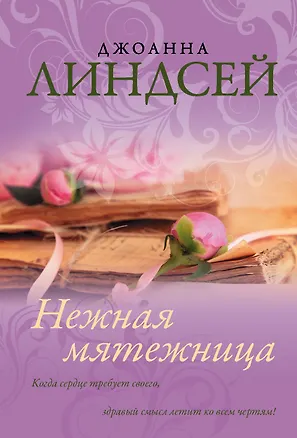 Книга Нежная мятежница (Джоанна Линдсей)