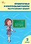 Проверочные и контрольные работы по русскому языку. 2 класс. Рабочая тетрадь — 3142851 — 1