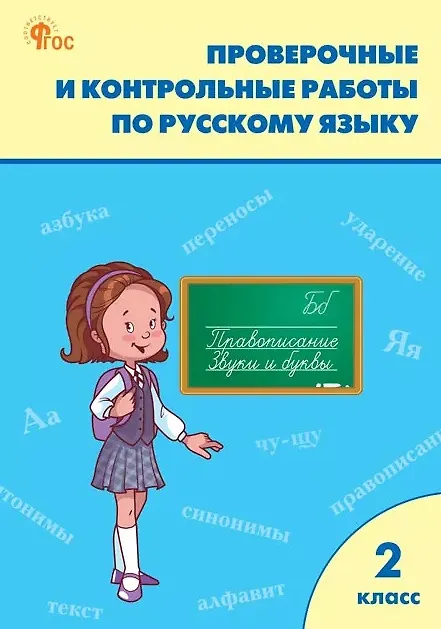 Книга Русский язык. 2 класс. Проверочные и контрольные работы () — 1