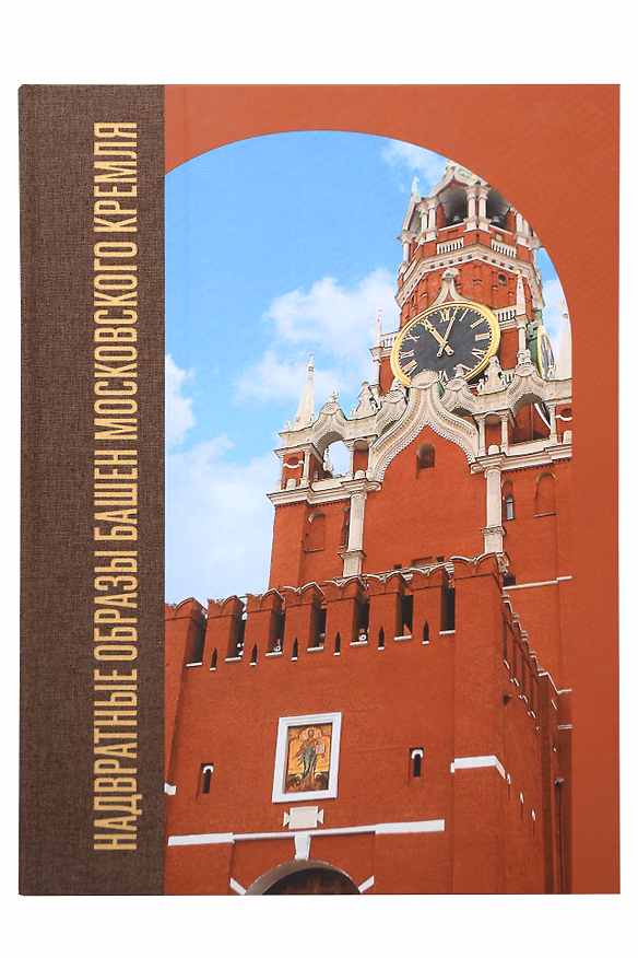 Книга Надвратные образы башен Московского Кремля (Мария Маханько) — 1