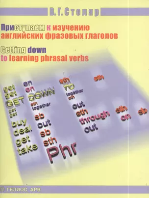 Приступаем к изучению английских фразовых глаголов — 1875758 — 1