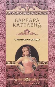 С мечтою в сердце