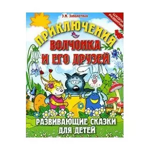 Приключения Волчонка и его друзей: развивающие сказки — 2141827 — 1