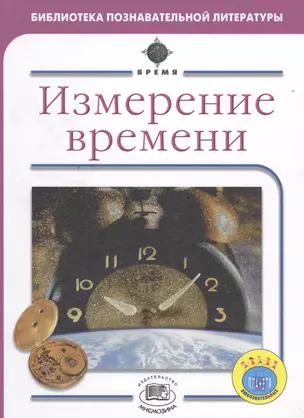 Измерение времени — 2530436 — 1