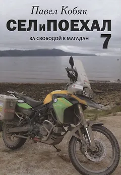 Сел и поехал. За свободой в Магадан : очерки