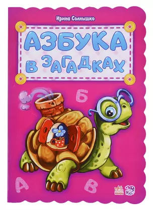 Азбука в загадках — 2705788 — 1