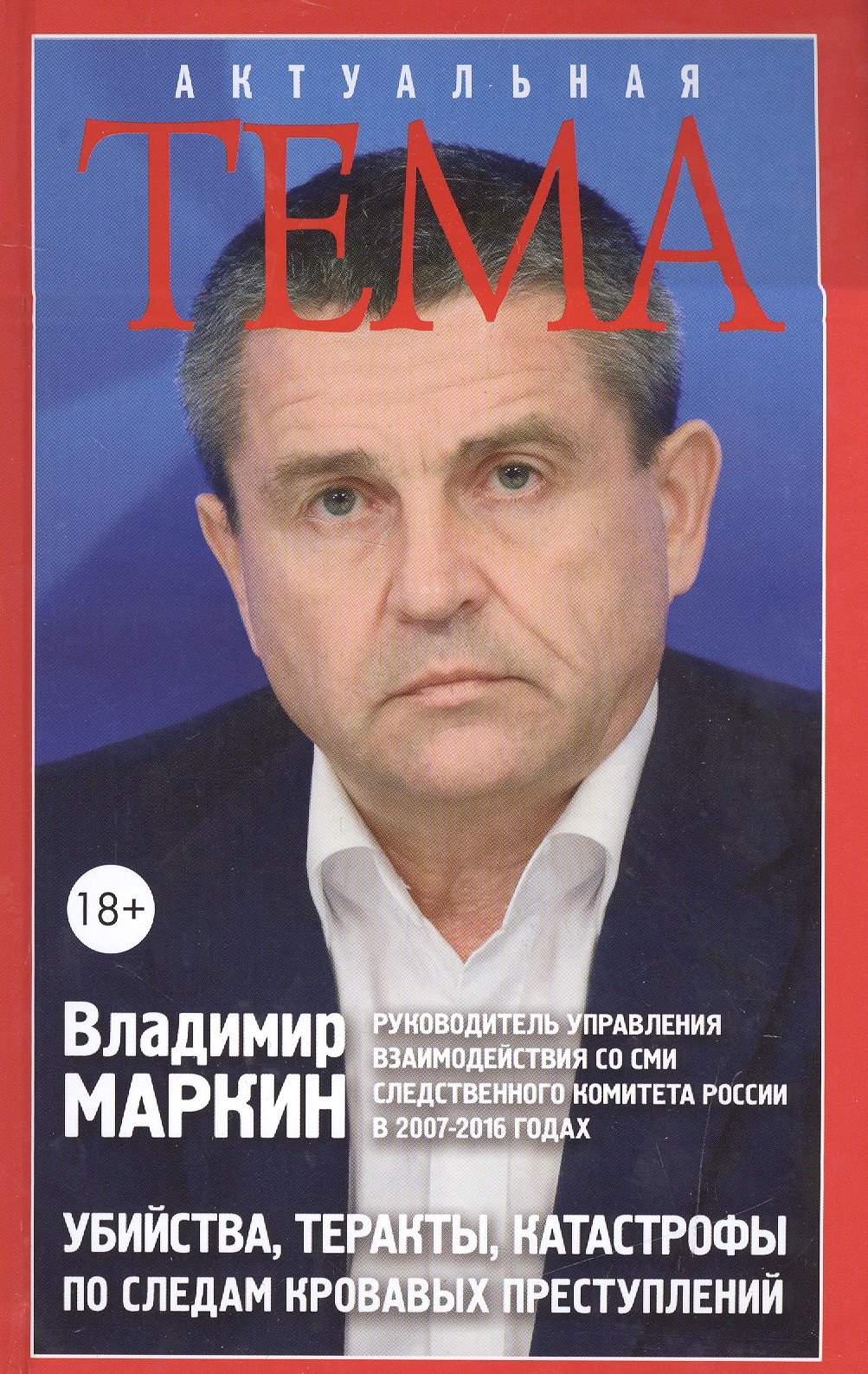 

Убийства, теракты, катастрофы. По следам кровавых преступлений