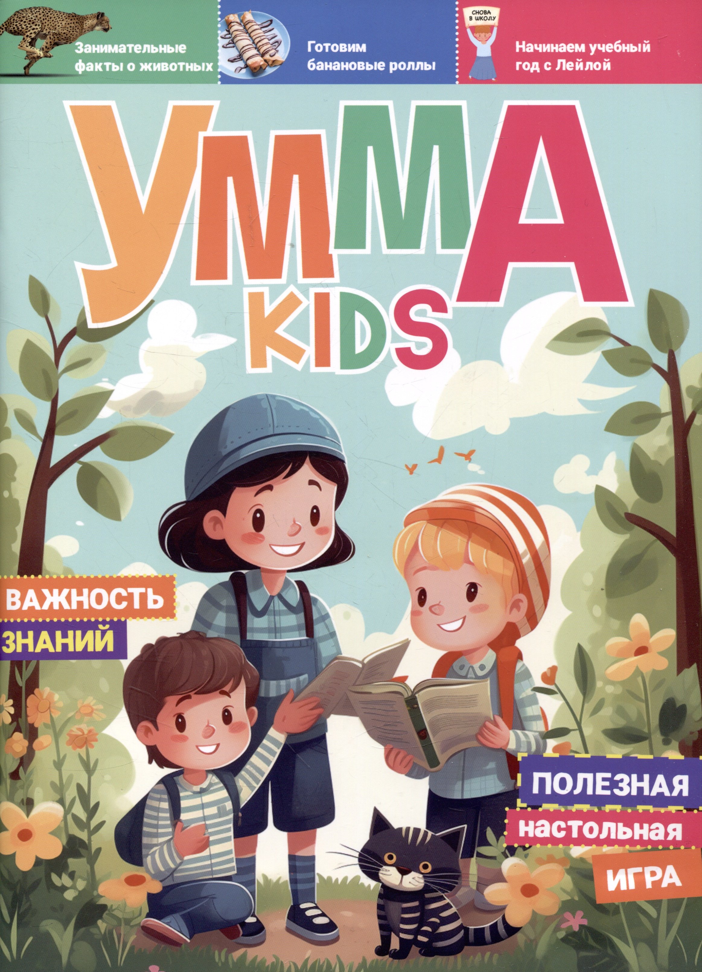 

Журнал детский "Умма Kids". Выпуск № 3