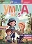 Журнал детский "Умма Kids". Выпуск № 3 — 3007375 — 1