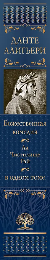 Книга Божественная Комедия. Ад. Чистилище. Рай в одном томе (Данте Алигьери) — 3