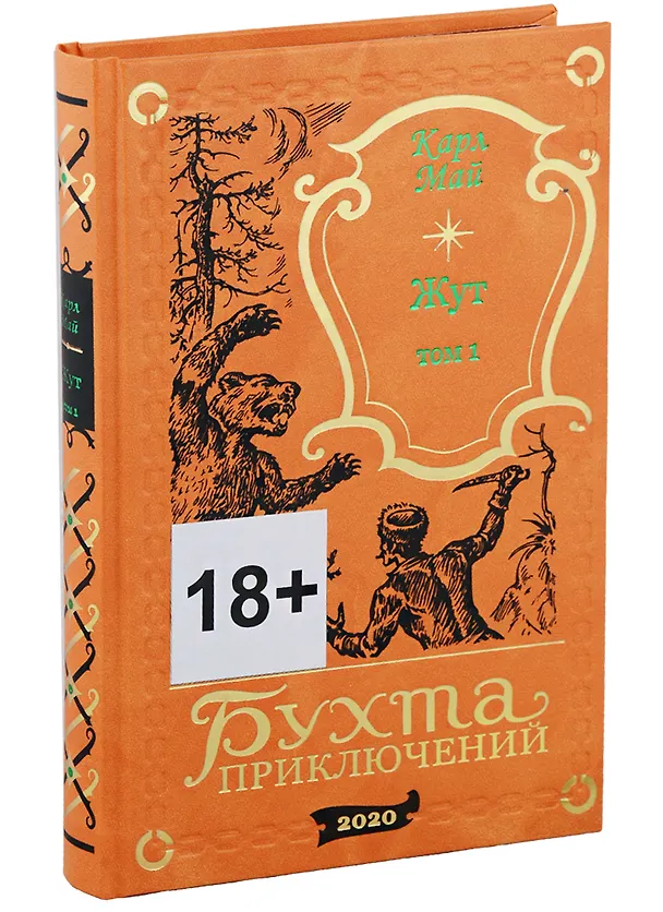 Книга Жут. Том первый (Карл Фридрих Май) — 2