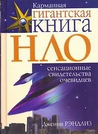 НЛО. Сенсационные свидетельства очевидцев