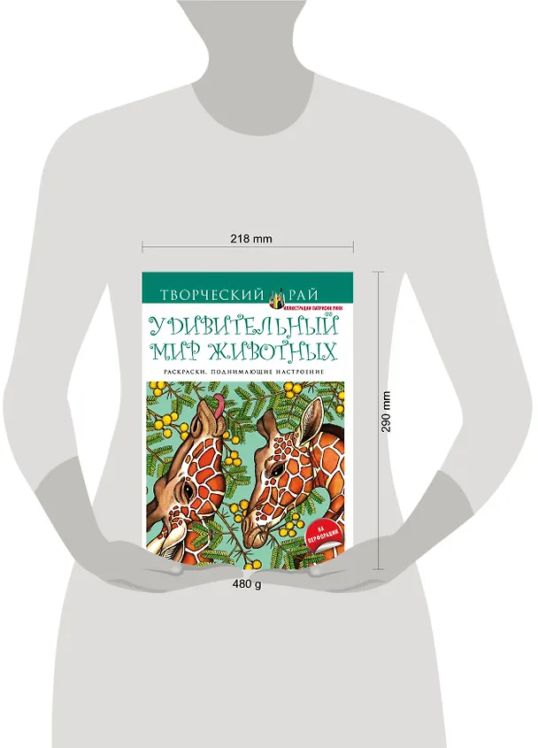 Книга Удивительный мир животных. Раскраски, поднимающие настроение (с перфорацией) () — 4