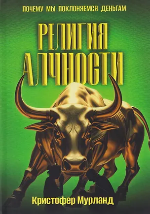 Книга Религия алчности. Почему мы поклоняемся деньгам ()