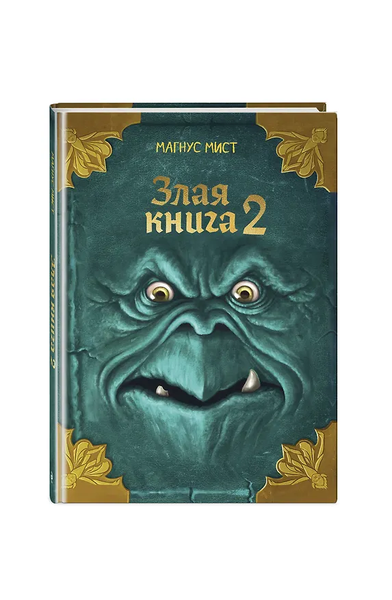 Книга Злая книга 2 (новое оформление) (Магнус Мист) — 4
