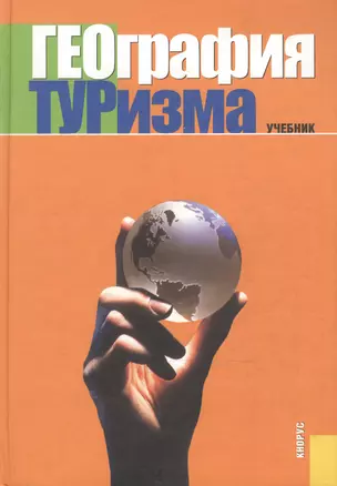 География туризма. Учебник — 2136636 — 1