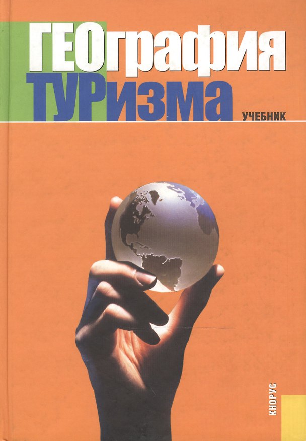 Книга География туризма. Учебник (Юрий Веденин) — 1