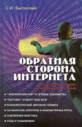Книга Обратная сторона Интернета: психология работы с компьютером и сетью / (Все обо всем). Выгонский С. (Феникс) ()