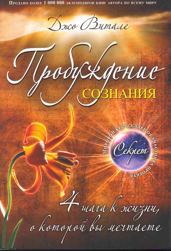 Книга Пробуждение сознания : 4 шага к жизни, о которой вы мечтаете (Джо Витале) — 1