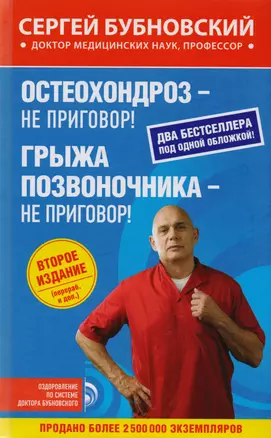 Остеохондроз - не приговор!, Грыжа позвоночника - не приговор! 2-е издание (перераб. и доп.) — 2596605 — 1